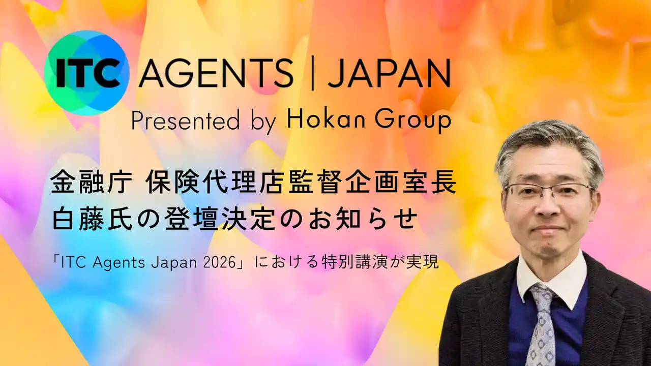 【株式会社Hokanグループ】 金融庁 保険代理店監督企画室長 白藤氏による「ITC Agents Japan 2026」登壇決定のお知らせ