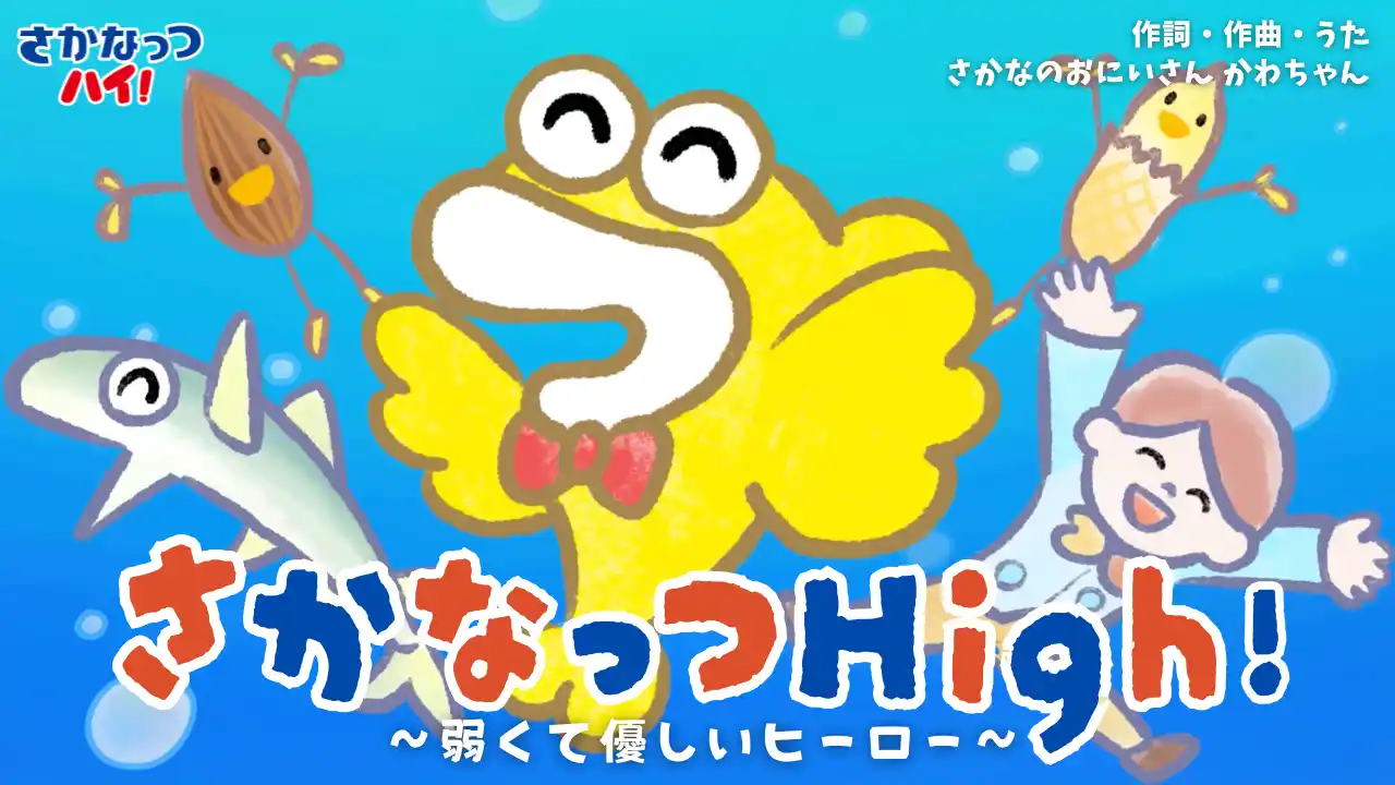 【さかなっつハイ！】 “弱くて優しいイワシ”に捧ぐリスペクトソング 「さかなのおにいさん かわちゃん」によるアニメーション動画を公開
