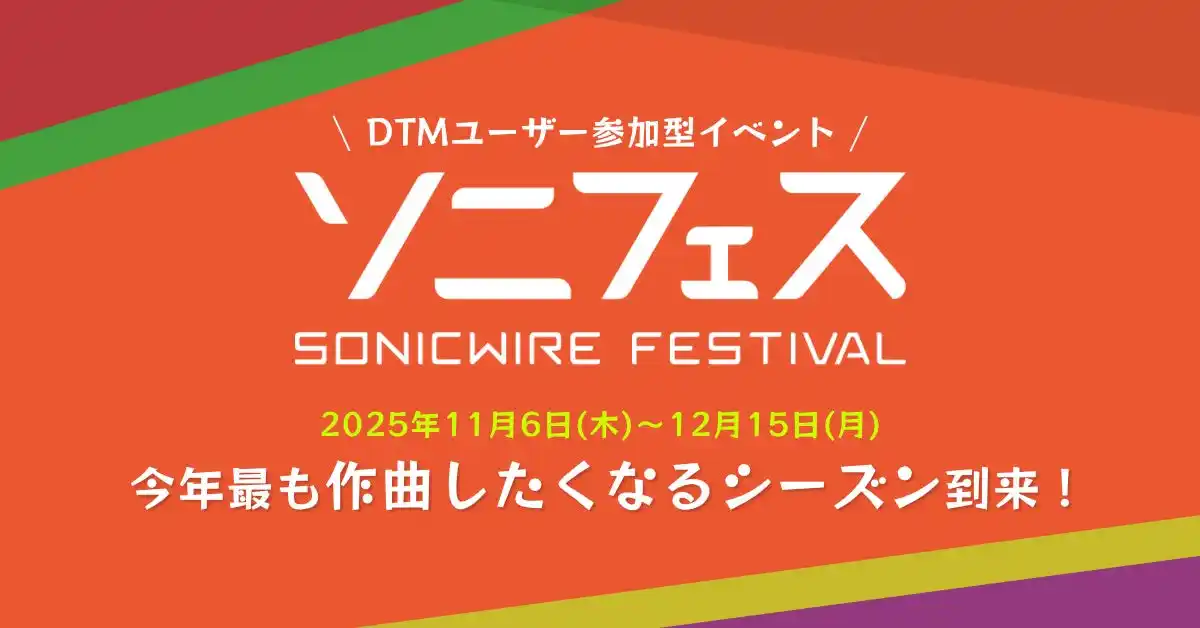 【CFM】 DTMユーザー参加型オンラインイベント開催！5,000円相当のポイントが当たる楽曲投稿企画など、12/15（月）まで実施！
