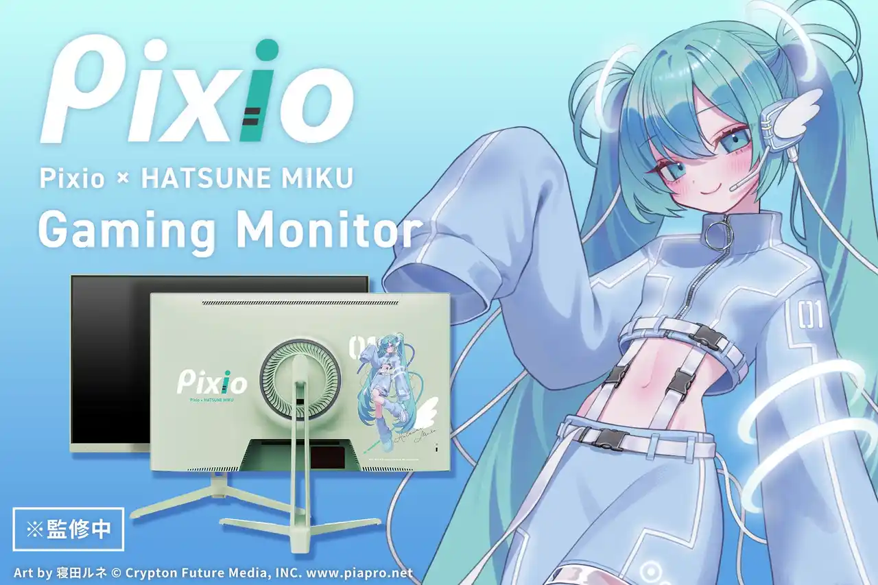 ゲーミングアクセサリーブランド「Pixio」より世界的バーチャル・シンガー「初音ミク」とのコラボレーションゲーミングモニターを発表！