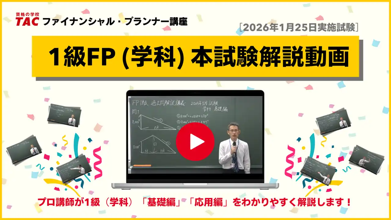 【TAC株式会社】 【1級FP（学科）を解説】2026年1月1級FP（学科）受検生必見！「本試験解説動画」＜無料請求受付中＞イチ早く分析＆解説するセミナーも1/28（水）にオンラインで実施します。