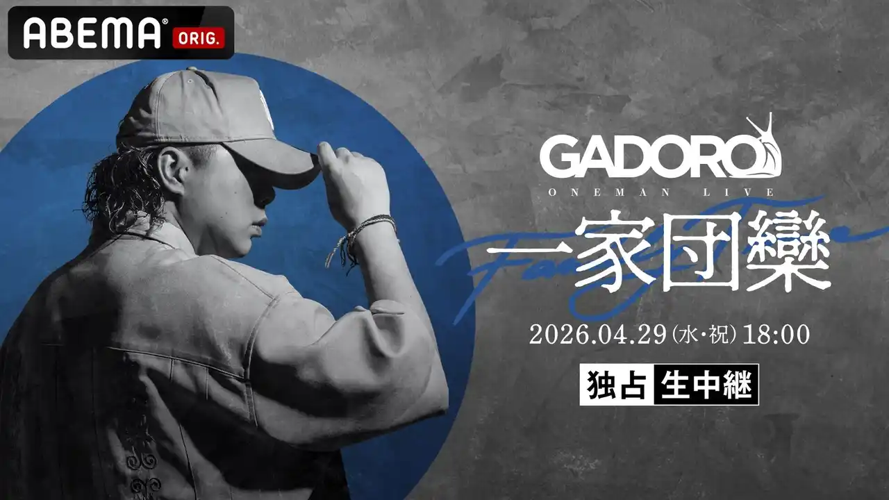 【ABEMA】 ラッパー・GADORO、チケット完売の単独公演『GADORO ONEMAN LIVE「一家団欒」at 横浜アリーナ』を4月29日（水・祝）18時より「ABEMA プレミアム」にて独占生中継決定