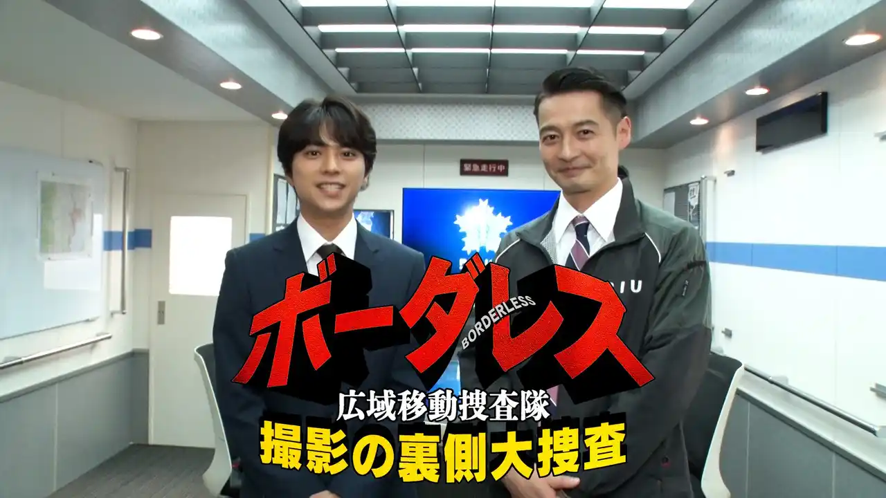 【TELASA株式会社】 土屋太鳳＆佐藤勝利W主演！【ボーダレス～広域移動捜査隊～】撮影の舞台裏を追うスペシャルメイキング 『ボーダレス』撮影の裏側大捜査 第１弾　本日よりTELASA（テラサ）で独占配信スタート！