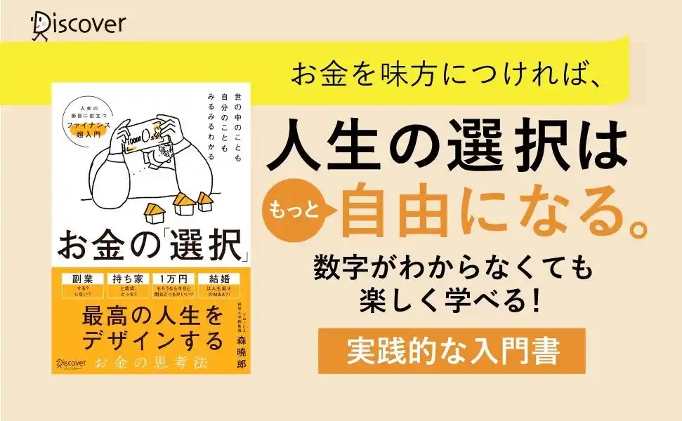 【株式会社ディスカヴァー・トゥエンティワン】 人生の選択肢を広げる『世の中のことも自分のこともみるみるわかる お金の「選択」』が発売