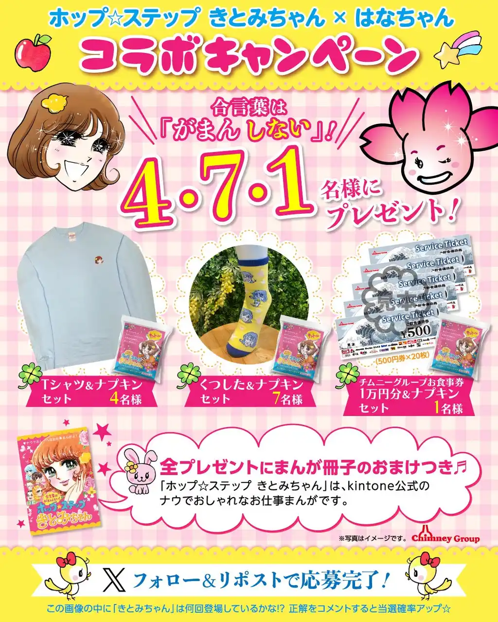 【ホップ☆ステップ きとみちゃん×チムニーグループ】コラボSNSキャンペーン開催！