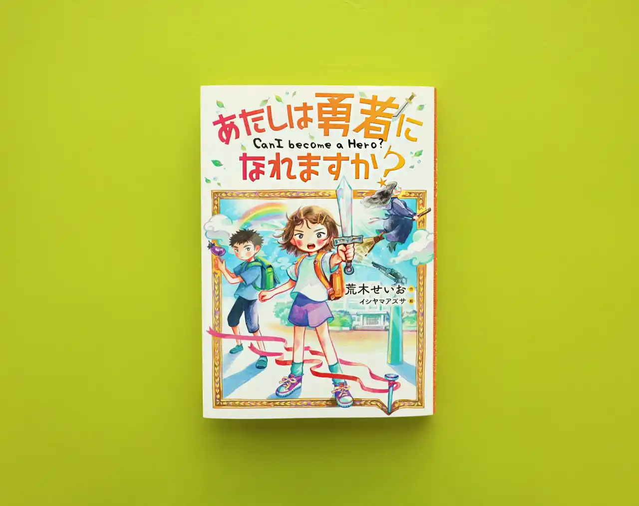 【株式会社　岩崎書店】 【新刊情報】「伝説のエクスカリバー」で世界の危機を救う！自信がないときも勇気がもらえる物語『あたしは勇者になれますか？』発売！