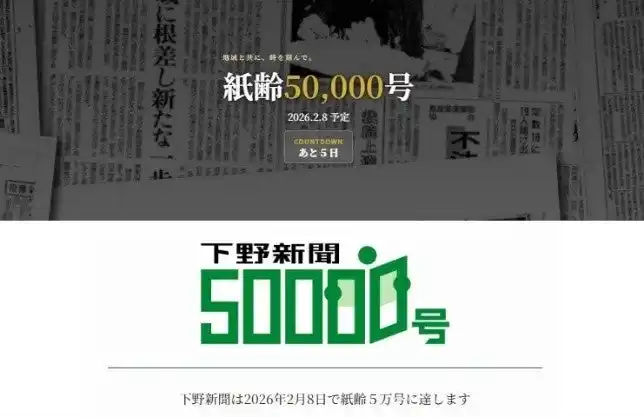 下野新聞社、2026年２月８日に「紙齢５万号」に到達