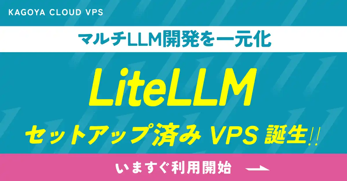 KAGOYA、VPSに“複数LLMを統合管理できる”LiteLLMを提供開始～生成AIの「モデル乱立」「セキュリティ」「運用コスト」といった課題を解消～