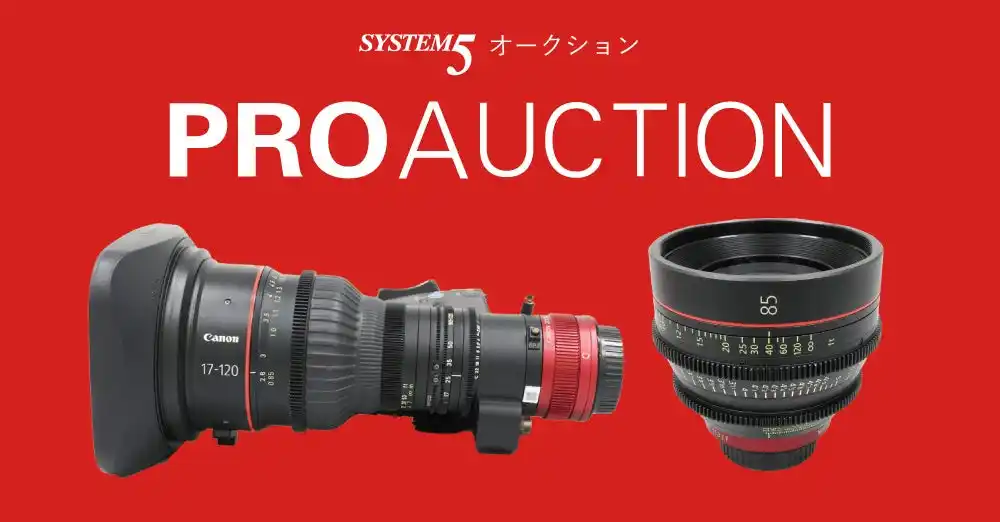 【イベント情報】プロ映像制作業界向けオークションでCanon CINEMA EOS SYSTEM用EFシネマレンズを出品中！