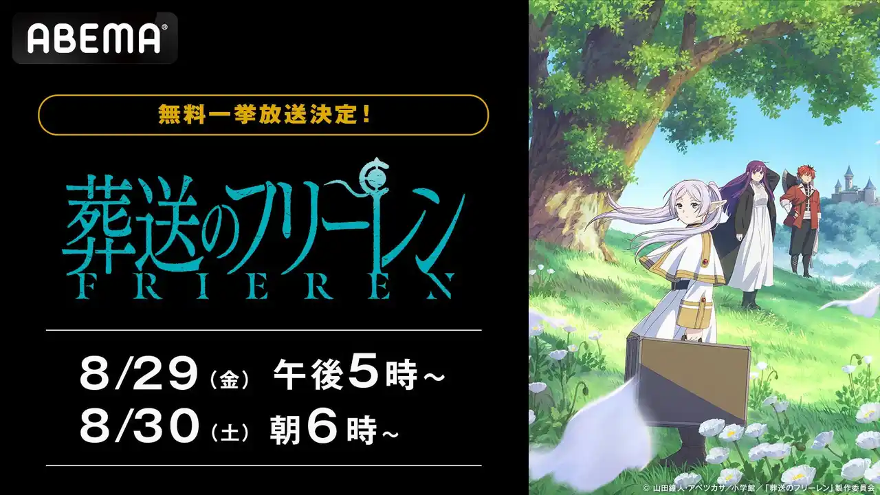 【ABEMA】 大人気アニメ『葬送のフリーレン』全28話を、「ABEMA」で8月29日（金）、30日（金）に無料一挙放送決定！