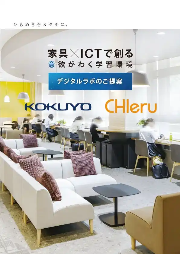 【コクヨ株式会社】 コクヨとチエルで教育施設向けのマーケティング協業を開始