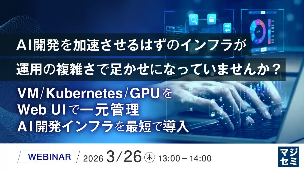 『AI開発を加速させるはずのインフラが、運用の複雑さで足かせになっていませんか？』というテーマのウェビナーを開催
