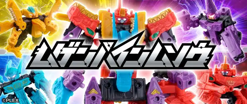 累計出荷数700万個以上のロボシリーズ『ムゲンバイン』に令和の新シリーズ『ムゲンバインムソウ』が新登場！