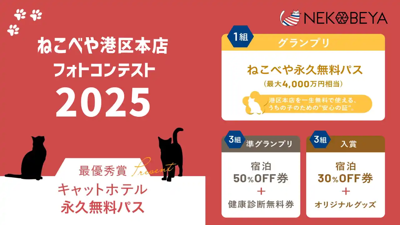 “宿泊永久無料パス”（最大4,000万円相当）が当たる開業記念フォトコンテスト開催／完全個室キャットホテル「ねこべや港区本店」