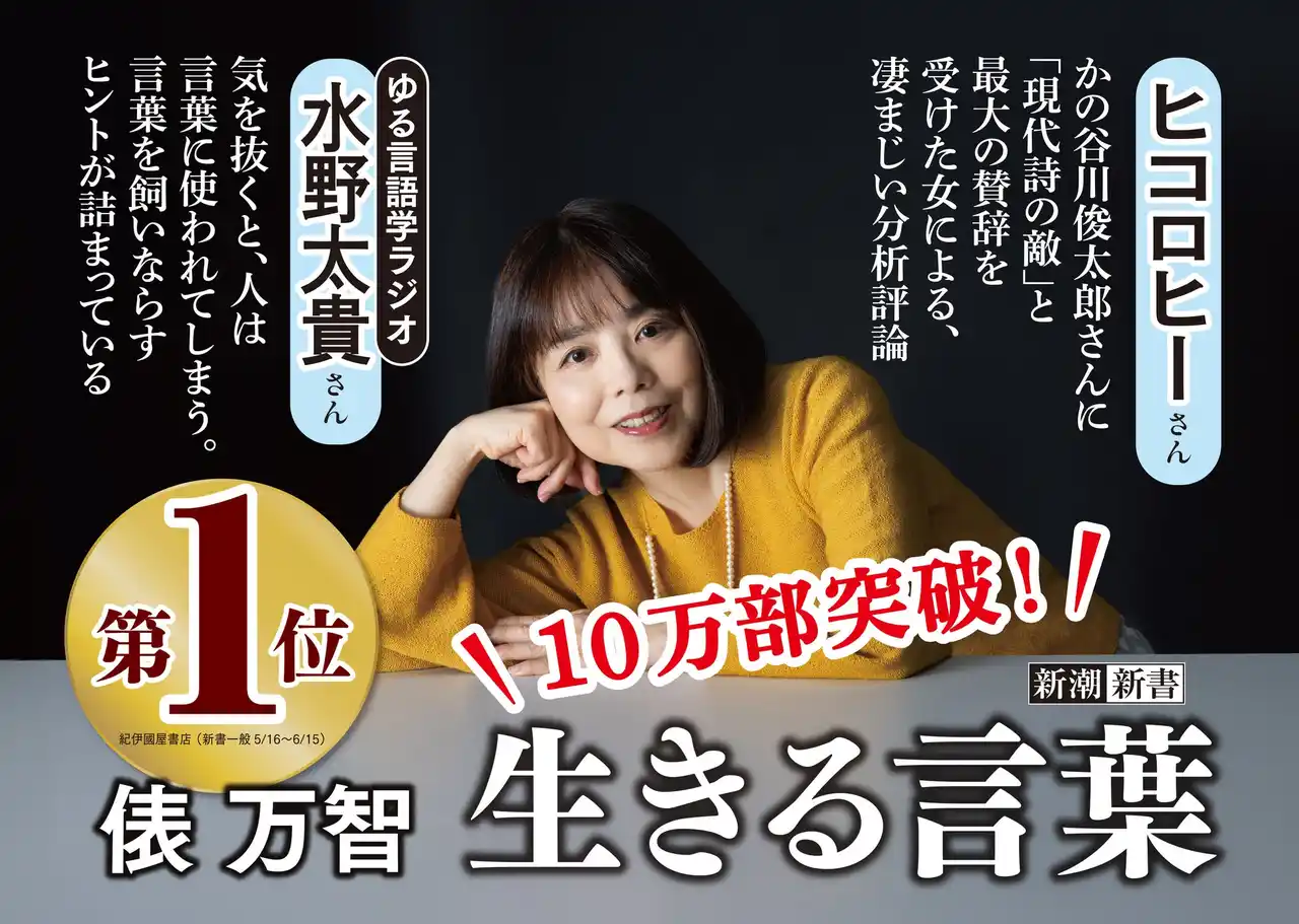 【株式会社新潮社】 10万部突破の大ヒット！俵万智さん『生きる言葉』は、中高年男性が中心の新書読者層には珍しく、女性読者が過半数以上！その理由とは……？【本人コメント有】