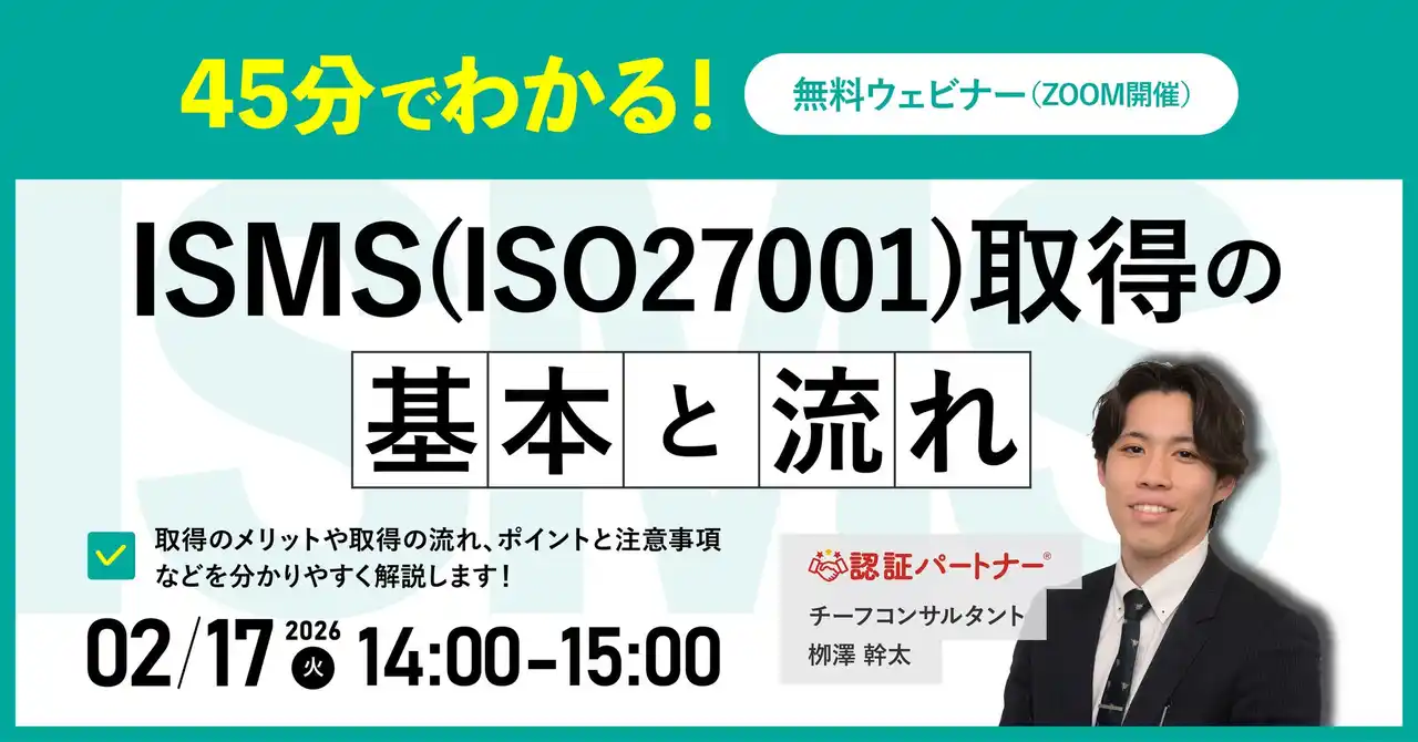 【中小企業の管理部門・情報システム担当者向け】ISMS取得をこれから始める方のための入門セミナー｜2/17（火）14:00～15:00 開催