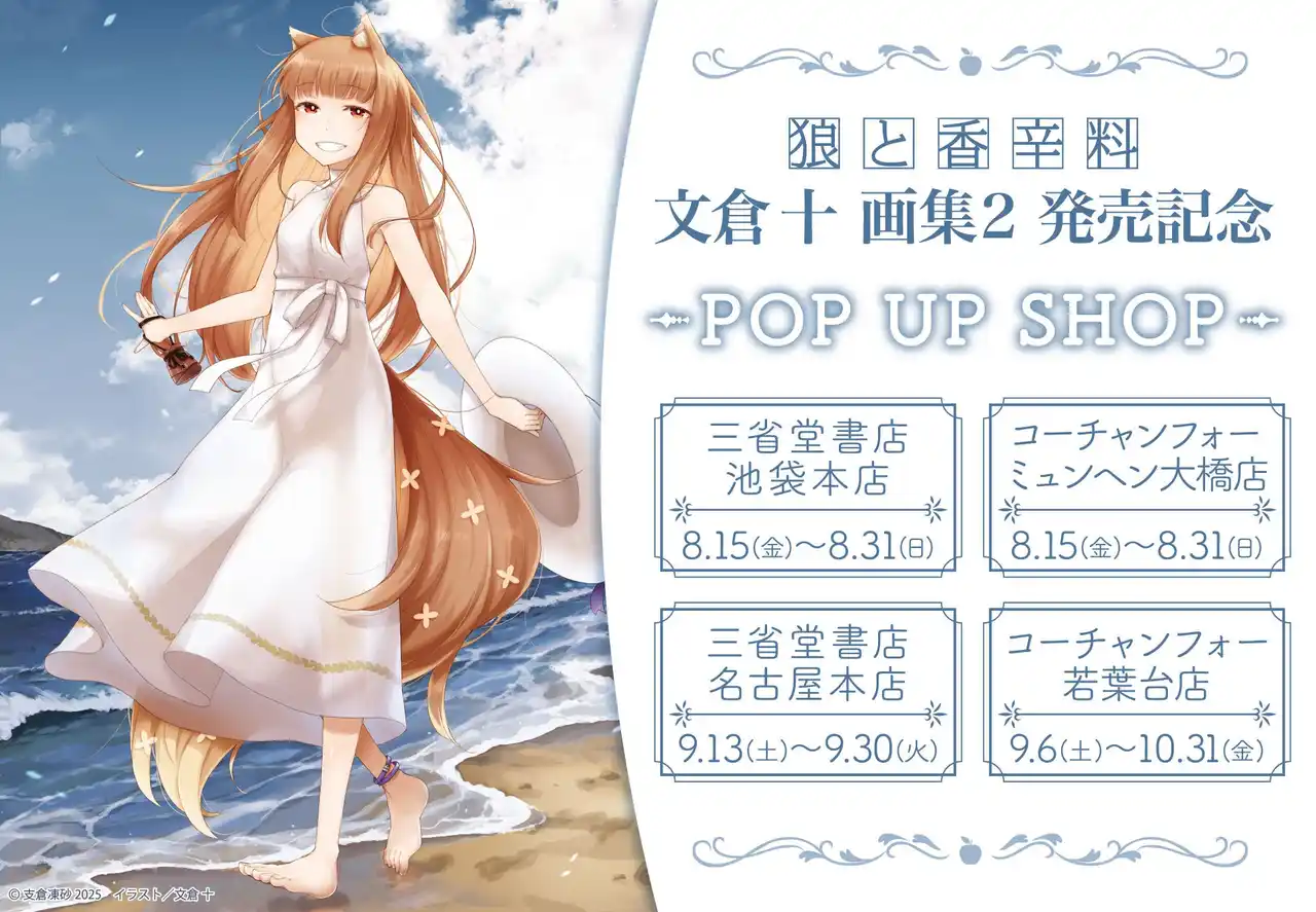 【株式会社KADOKAWA】 「文倉 十画集２ 狼と香辛料」の発売を記念したPOP UP SHOPの開催が決定！