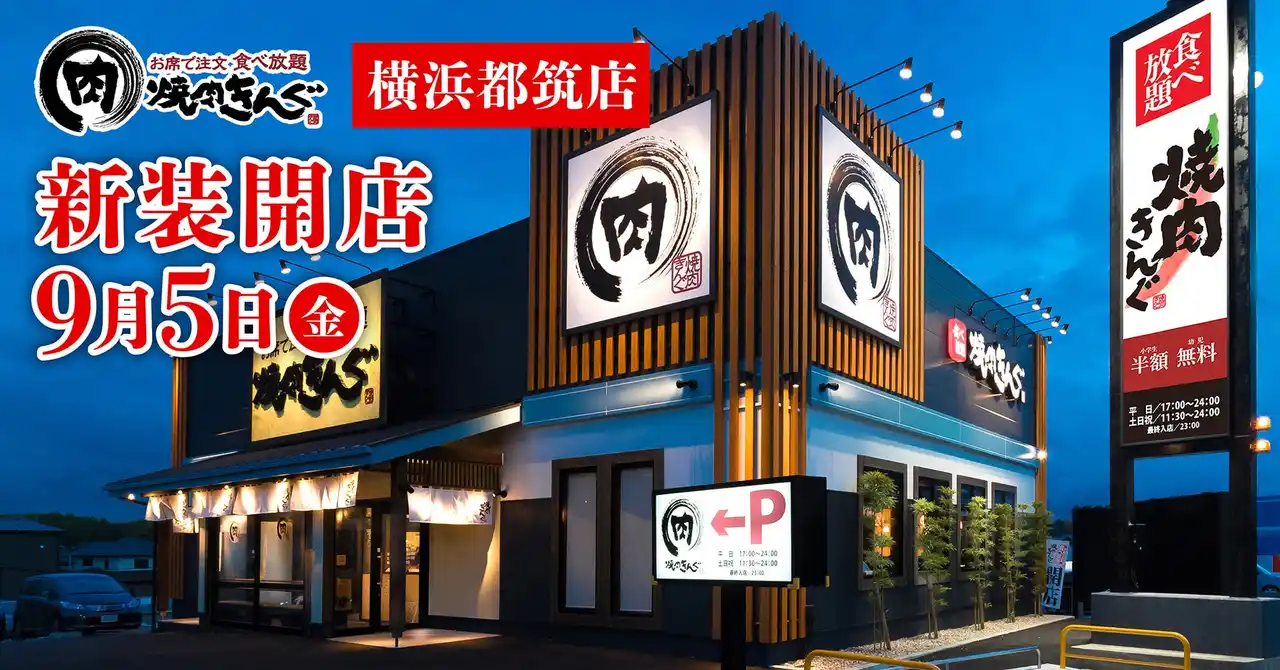 【焼肉きんぐ】『焼肉きんぐ 横浜都筑店』が2025年９月５日(金)に新装開店！