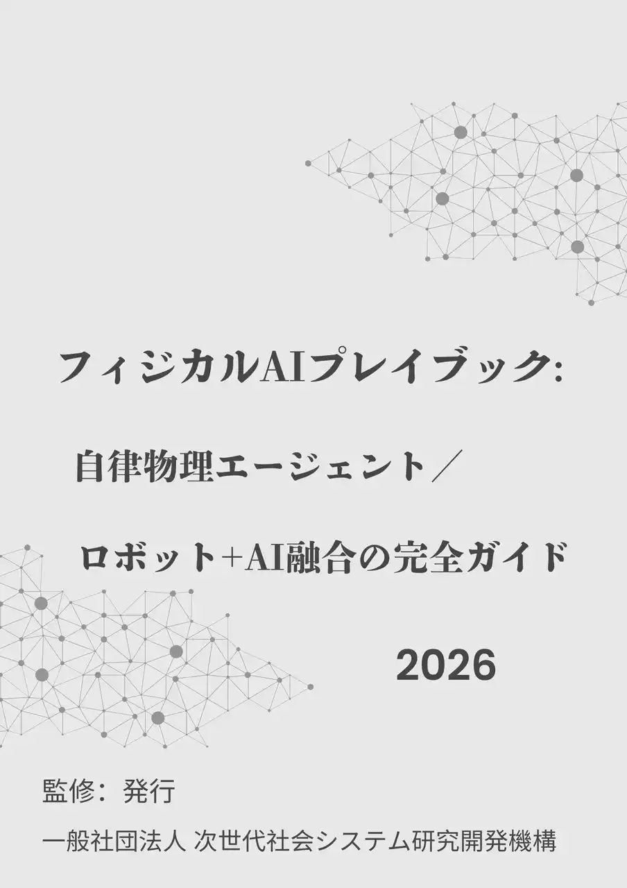 【INGS】 『フィジカルAIプレイブック:　自律物理エージェント／ロボット+AI融合の完全ガイド2026年版』 発刊のお知らせ