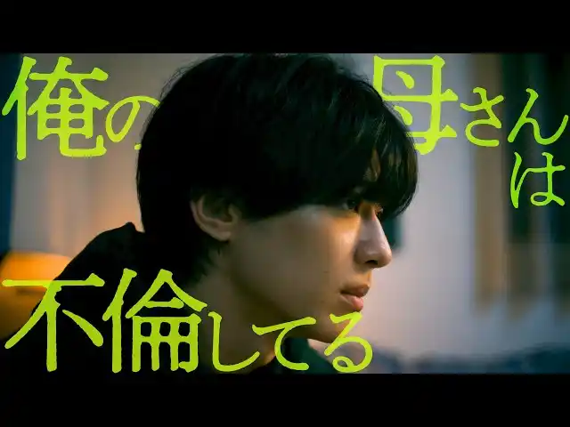 もし、大好きな母親が不倫していたら…？「BUMP」オリジナルショートドラマ『俺の母さんは不倫してる』12月17日（水）19時よりBUMP独占配信開始！