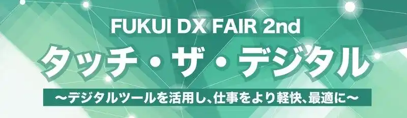 【株式会社シャノン】 シャノン、福井銀行と販売パートナー契約を締結　北陸3県のDX化を強力に推進