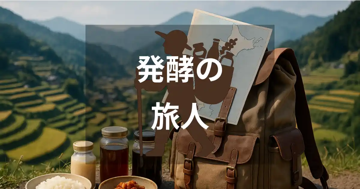【UmiNe合同会社】 全国の発酵食品約100種類を網羅！地域の食文化を未来へ紡ぐ、全国の発酵食品情報サイト「発酵の旅人」が “発酵の日” 8月5日に正式リリース