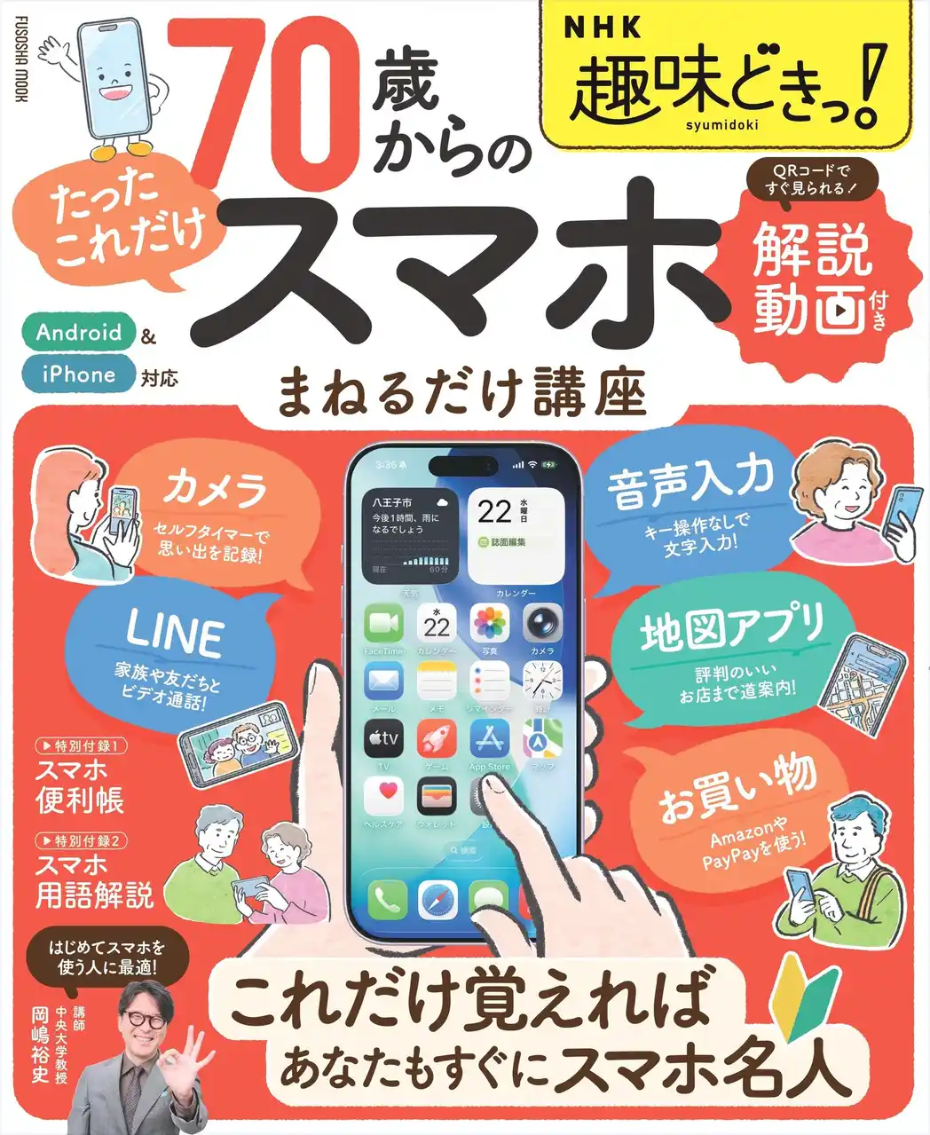 初心者でもスマホがカンペキにわかる一冊！NHKの人気番組「趣味どきっ!」発『70歳からの「たったこれだけ」スマホまねるだけ講座』でスマホを使いこなす！
