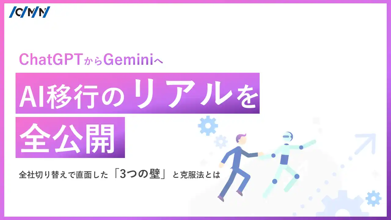 【オーエムネットワーク株式会社】 「生成AIの"二重契約"をやめたかった」── オーエムネットワークがChatGPTからGeminiへ移行した理由と実践レポート
