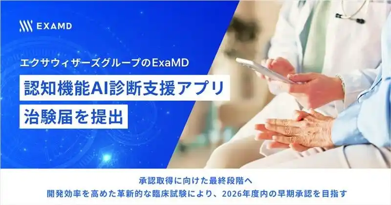 エクサウィザーズグループのExaMD、認知機能AI診断支援アプリの治験届を提出