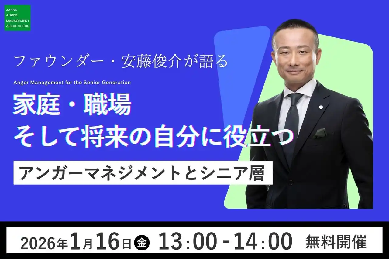 【日本アンガーマネジメント協会】 【1月16日（金）13:00開催】反響多数につき再配信決定！ファウンダー・安藤俊介が語る「家庭、職場、そして将来の自分に役立つ！アンガーマネジメントとシニア層」無料オンラインセミナー