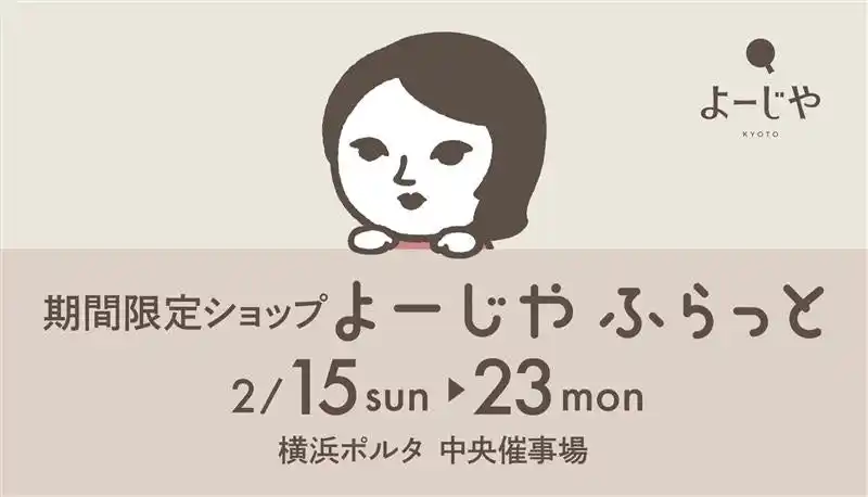 【株式会社よーじや】 横浜ポルタにて初開催決定！期間限定ショップ「よーじやふらっと」