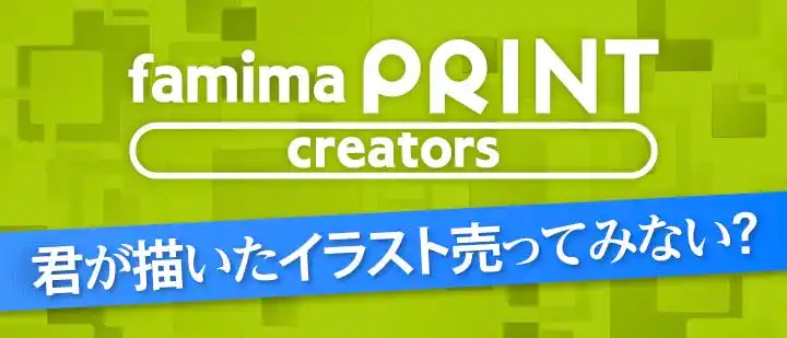 【株式会社ファミリーマート】 “推し”の作品がもっと身近に！個人クリエイターの作品が全国のファミリーマートで購入可能に！「ファミマプリントクリエイターズ」サービス開始