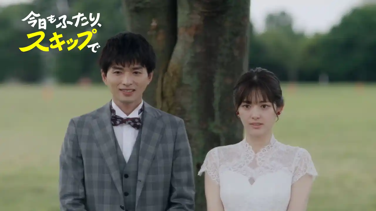 【NTTドコモ  Lemino】 本日いよいよ最終話配信！ Leminoオリジナルドラマ『今日もふたり、スキップで』W主演の松村沙友理さんと白洲迅さんからコメント到着！