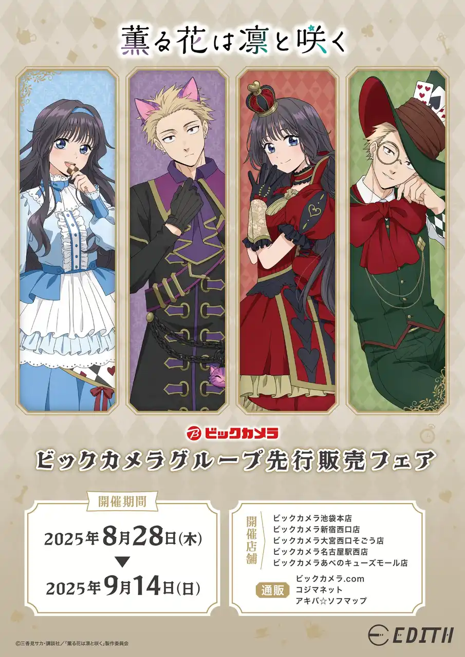 【株式会社イーディス】 TVアニメ「薫る花は凛と咲く」より、新規描き下ろしのオリジナルイラストを使用したグッズが、ビックカメラグループ一部店舗にて先行販売決定！