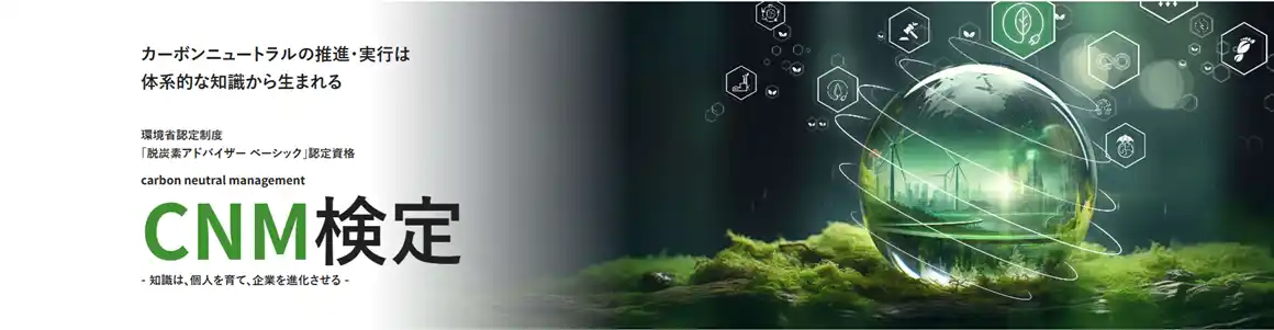 【株式会社宣伝会議】 宣伝会議「カーボンニュートラルマネジメント検定」が環境省認定資格に