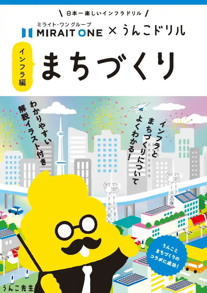【株式会社ミライト・ワン】「うんこドリル　まちづくり インフラ編」制作を記念しプレゼントキャンペーンをスタート～「インフラとまちづくり」を楽しく学べる学習ドリル～