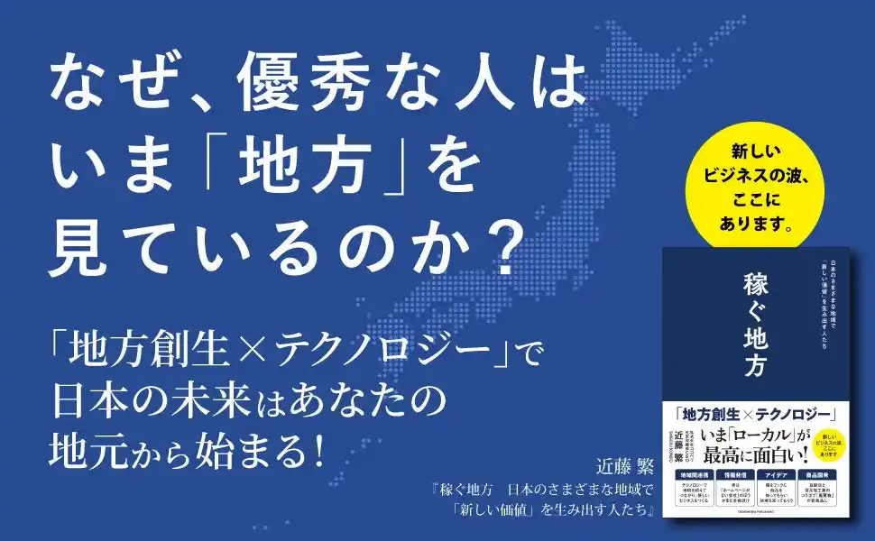 【地域で輝くためのビジネス戦略】「地方創生×テクノロジー」で羽ばたく企業、地域を活性化する人々を広く紹介する新刊『稼ぐ地方　日本のさまざまな地域で「新しい価値」を生み出す人たち』発売決定！
