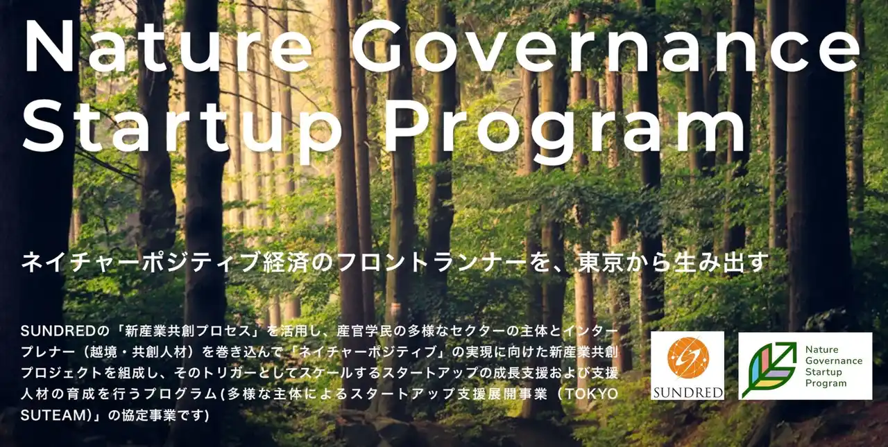ネイチャーポジティブ経済のフロントランナーを東京から生み出す「Nature Governance Startup Program」の募集開始