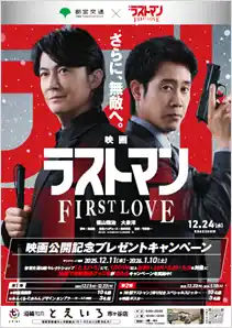 【東京都交通局】都営交通×「映画ラストマン -FIRST LOVE-」映画公開記念プレゼントキャンペーンを実施します