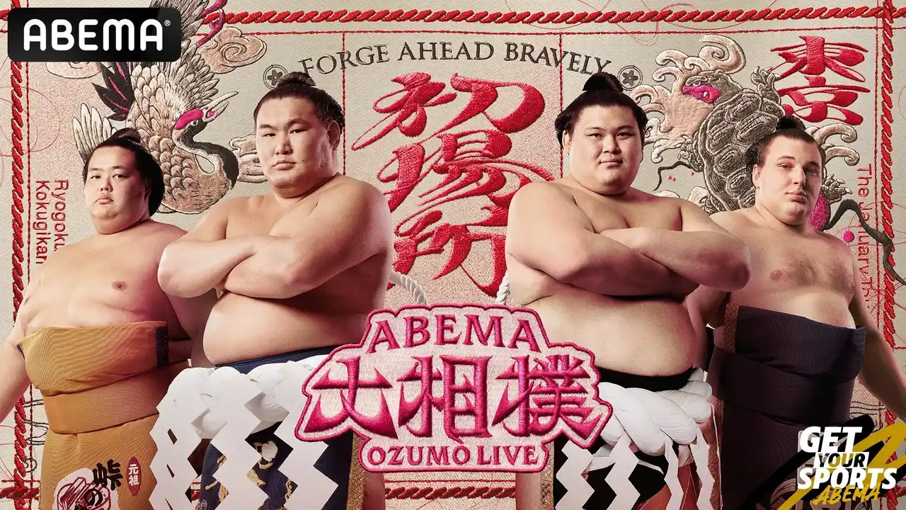 【ABEMA】 「ABEMA」、大相撲初場所の新ビジュアルで東西横綱・豊昇龍、大の里を中心に、新大関・安青錦が加わる番付上位4力士が登場！縁起物“鶴”と“亀”が彩るデザインに「初場所楽しみすぎ」「縁起がいい」と反響