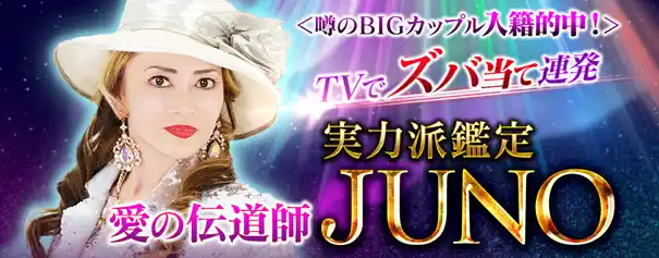 【テレシスネットワーク株式会社】 ＜噂のBIGカップル入籍的中！＞TVでズバ当て連発◎実力派鑑定◆JUNOの占いが「うらなえる本格鑑定」で提供開始！