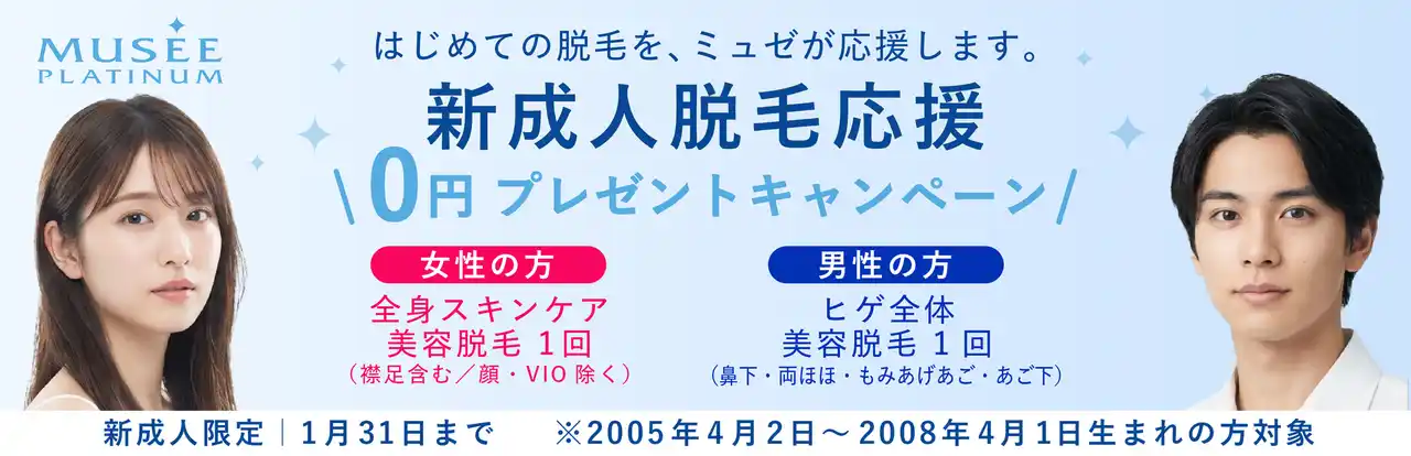 ミュゼプラチナム 2026年新成人応援キャンペーンを開催女性対象：全身脱毛1回／男性対象：ヒゲ全体脱毛1回を無料提供