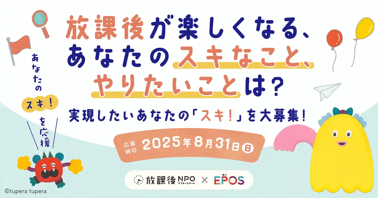 この夏、放課後が楽しくなる「スキ！」「やりたい！」を大募集！選ばれたアイデアは、その実現をサポート