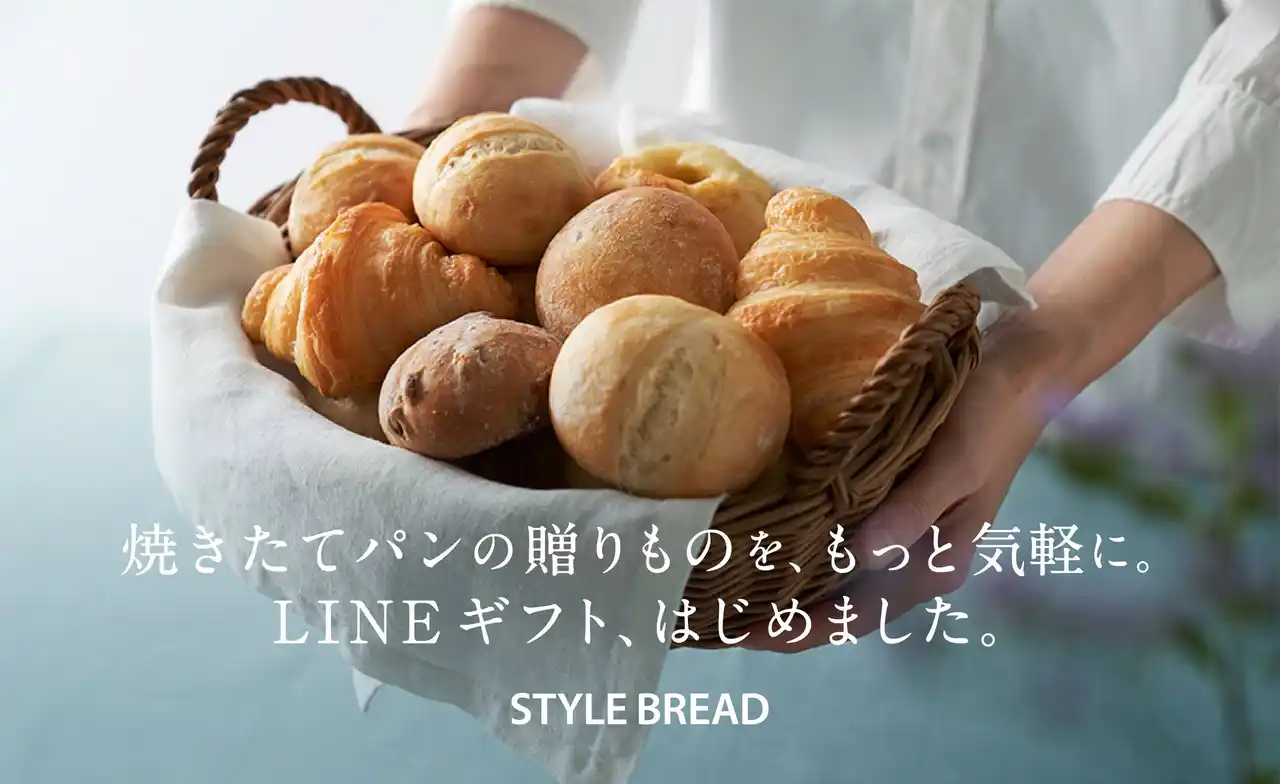 【スタイルブレッド】 焼きたてパンをもっと身近に。スタイルブレッドがLINEギフトに新登場！