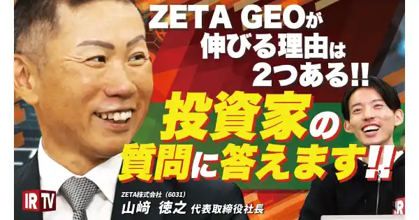 IRリリース動画配信サービス「IRTV」にてZETAの注目製品とその優位性を解説した動画が公開