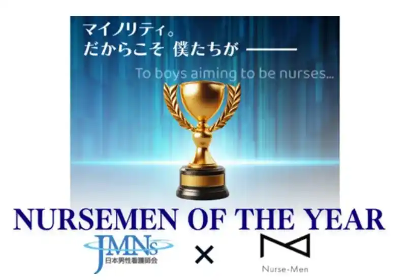 「ナースメンオブザイヤー2026」エントリー受付開始｜5月31日締切