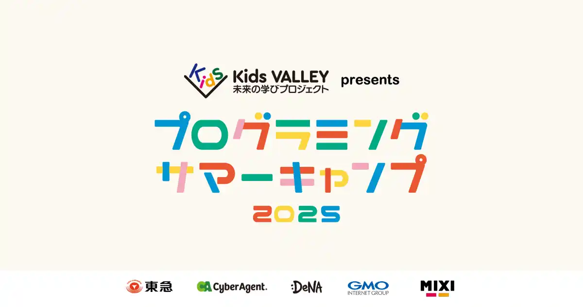 【東急】 Ｋｉｄｓ ＶＡＬＬＥＹ参画５社の東急・サイバーエージェント・ＤｅＮＡ・ＧＭＯインターネットグループ・ＭＩＸＩが、今年も夏休み期間に小中学生向けプログラミングイベントを開催！