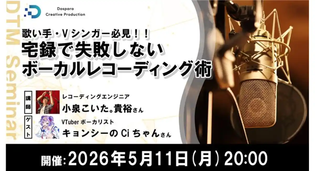 【ドスパラ】歌い手・Vシンガー必見　自宅での録音技術を向上させる実践テクニックをプロに学ぶ　5月11日(月) 20時より開催 参加者募集中