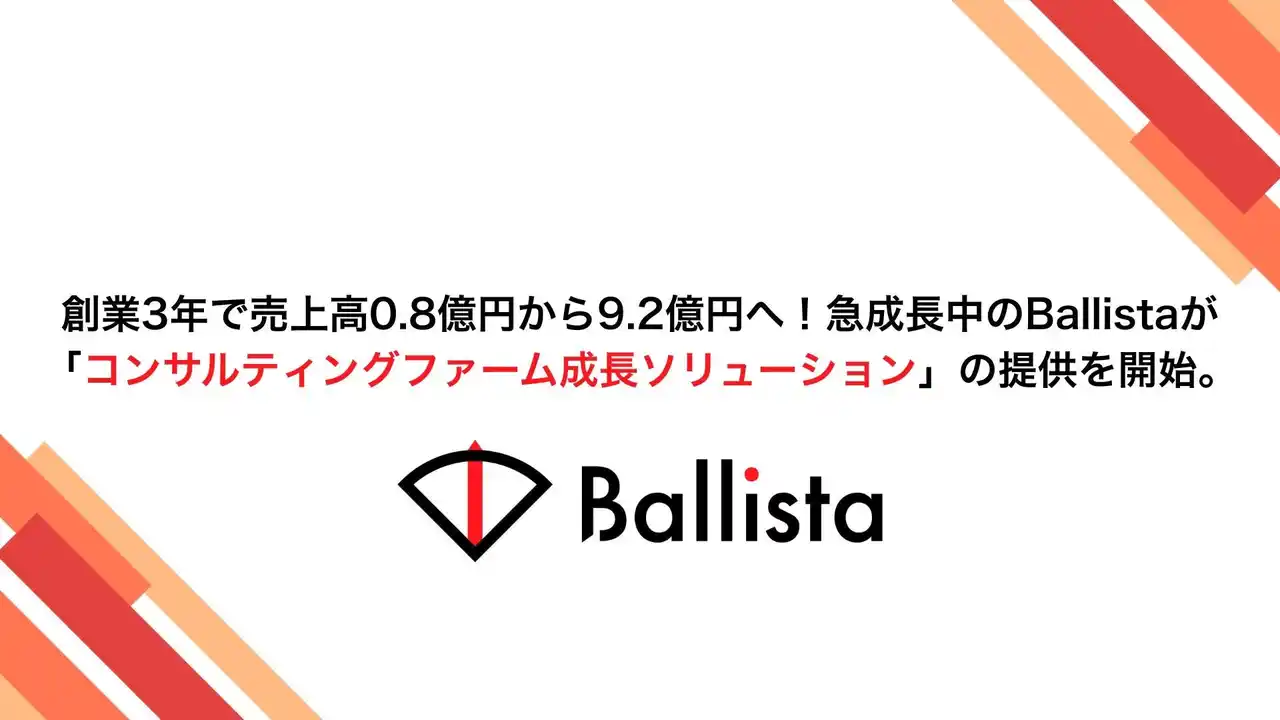 【株式会社Ballista】 創業3年で売上高0.8億円から9.2億円へ！急成長中のBallistaが「コンサルティングファーム成長ソリューション」の提供を開始。