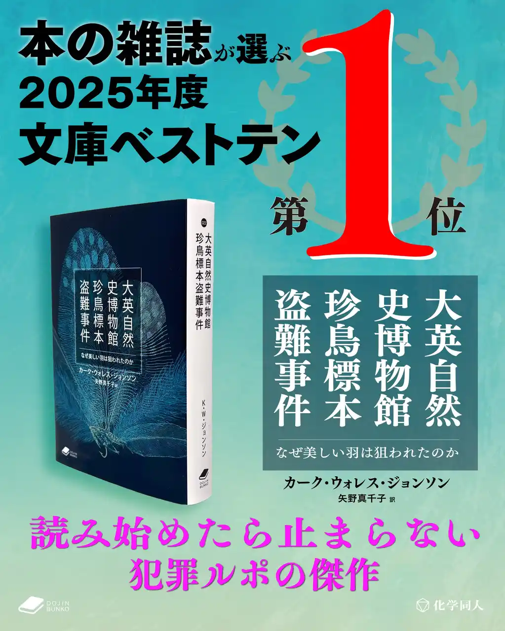 【傑作ノンフィクション】『大英自然史博物館珍鳥標本盗難事件』が「本の雑誌が選ぶ2025年度文庫ベストテン」の第1位に選出！